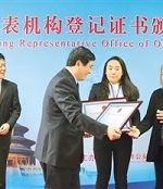 Foreign non-governmental organizations in Beijing received new certificates