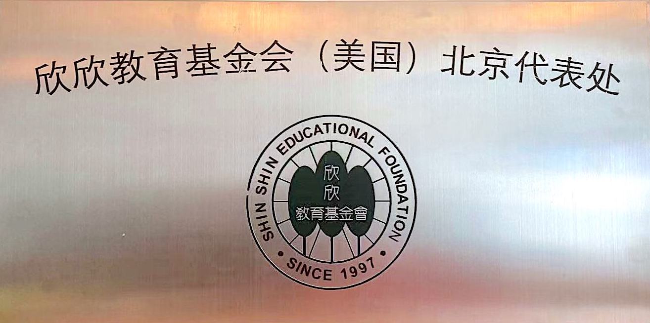 欣欣教育基金会北京代表处 2020年年检“合格”，顺利通过！