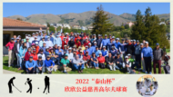 2022 “泰山杯” 欣欣公益慈善高尔夫球赛