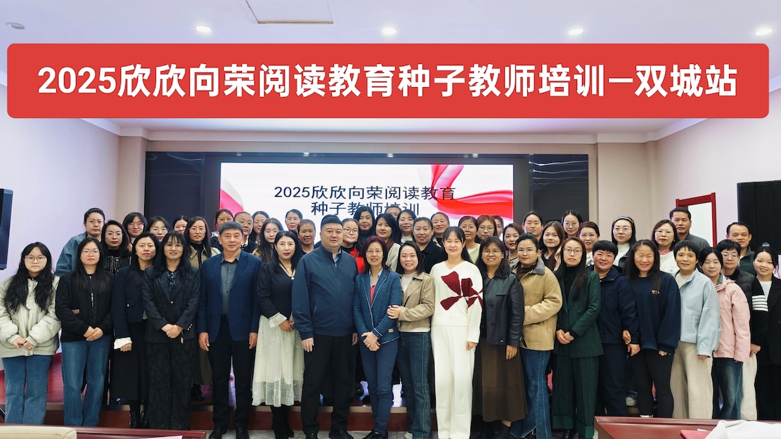 冰城播书香,阅读筑新程  2025欣欣向荣阅读教育种子教师培训圆满落幕