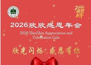 2026欣欣感恩年会