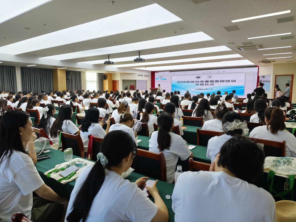 赋能乡村教育，共筑幸福未来 | “2026 欣欣向荣暑期教师培训”在青岛隆重启幕